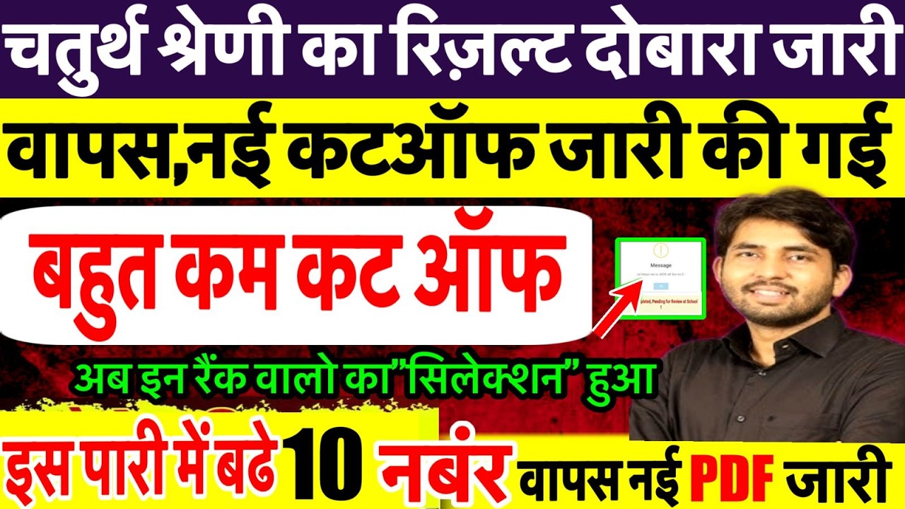 चतुर्थ श्रेणी रिज़ल्ट जारी | क्या रही कट ऑफ | 4th Grade Result | 4th Grade Cut Off Marks |