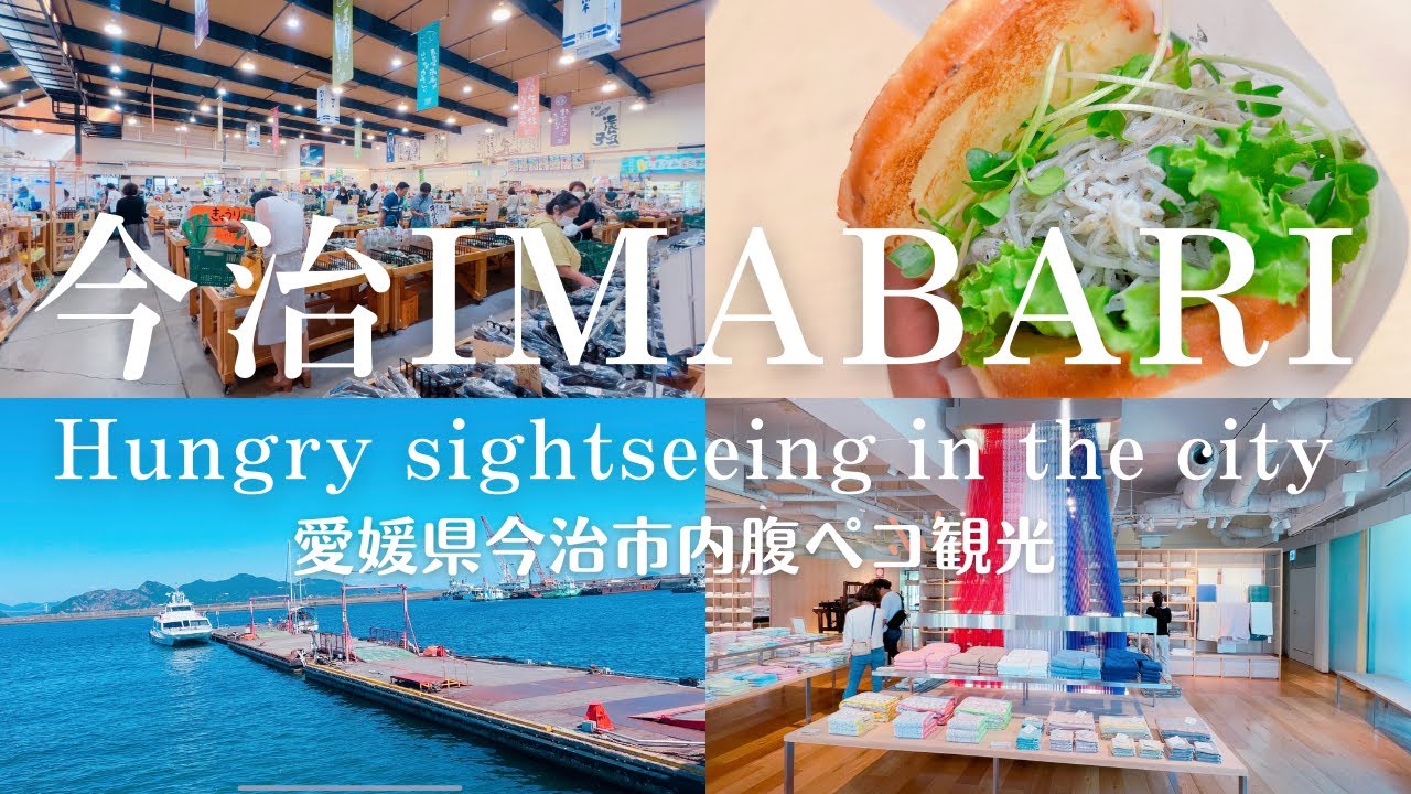 【Vlog】今治市内腹ペコ観光！タオル、魚、野菜、海…今治を味わい尽くす旅 #gourmet #旅ログ #japanesefood