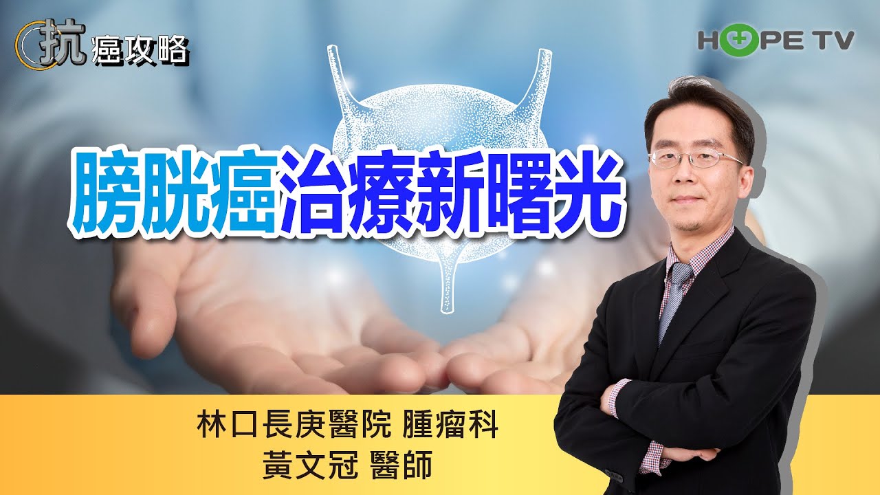 膀胱癌治療新曙光〡ft.林口長庚醫院腫瘤科黃文冠醫師〡【抗癌攻略】