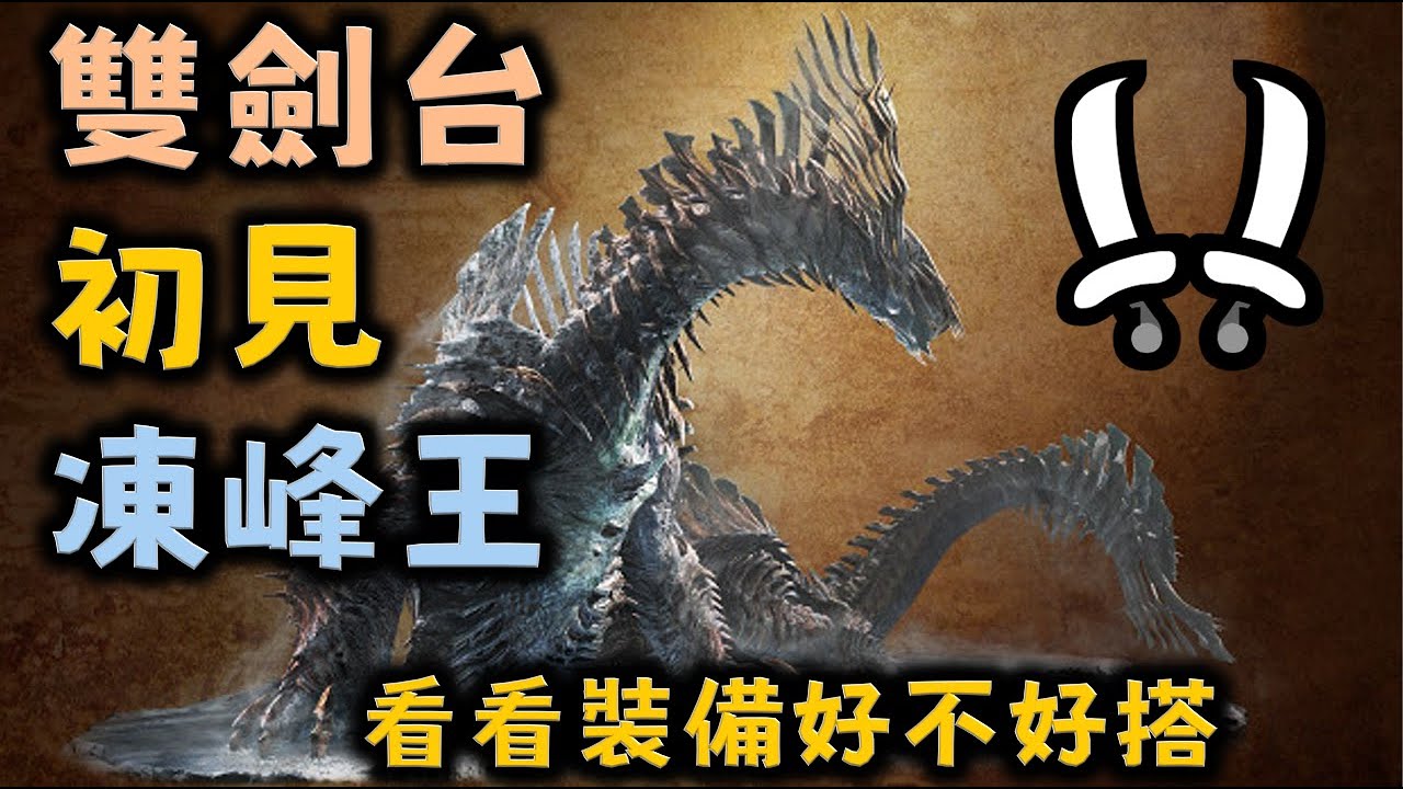 12/224 PC魔物獵人荒野 初見! 凍峰王 看看裝備能不能搭!? 順便給你們看巨戟裝 MHWilds