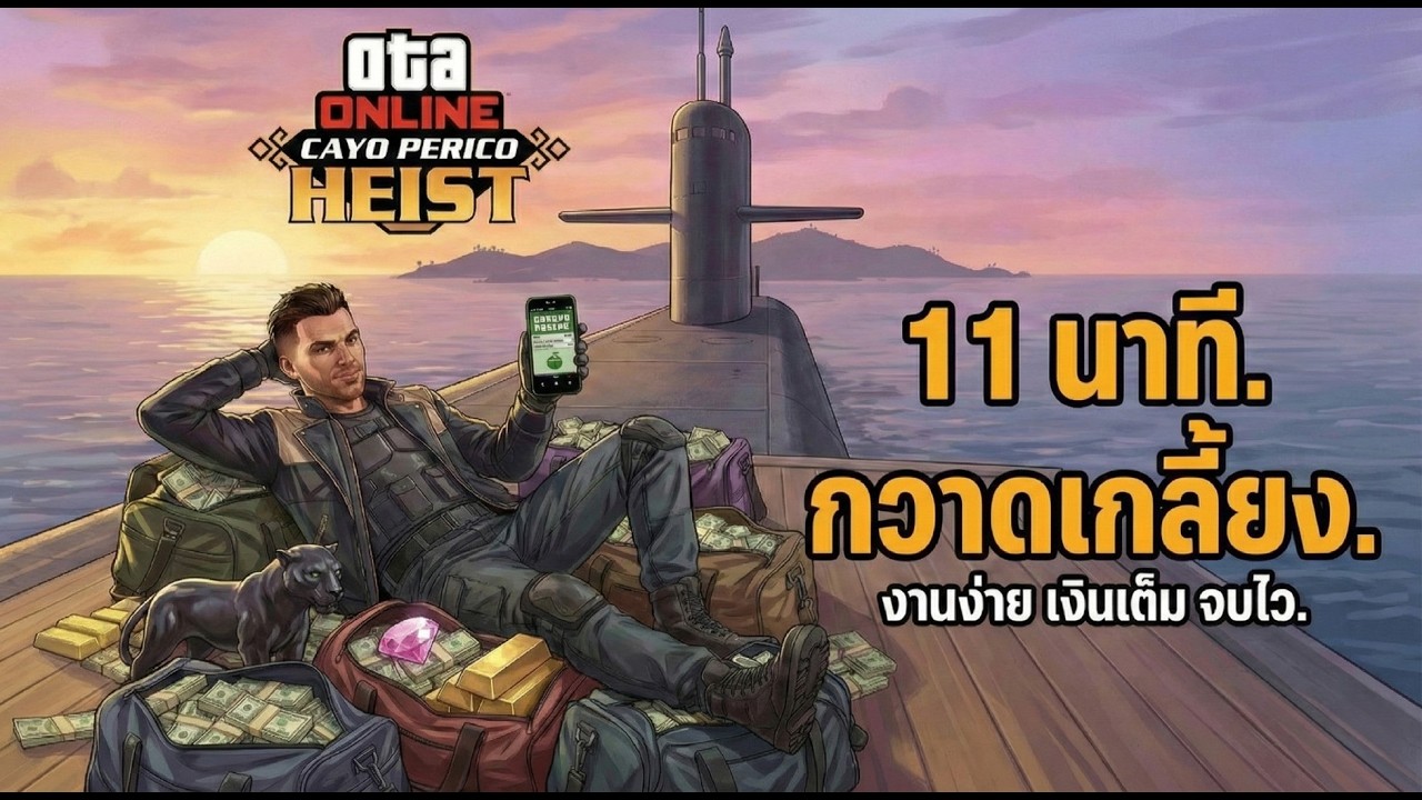 gta online cayo perico heist จบภายใน 11 นาที พร้อมกับเงินเต็มกระเป๋า