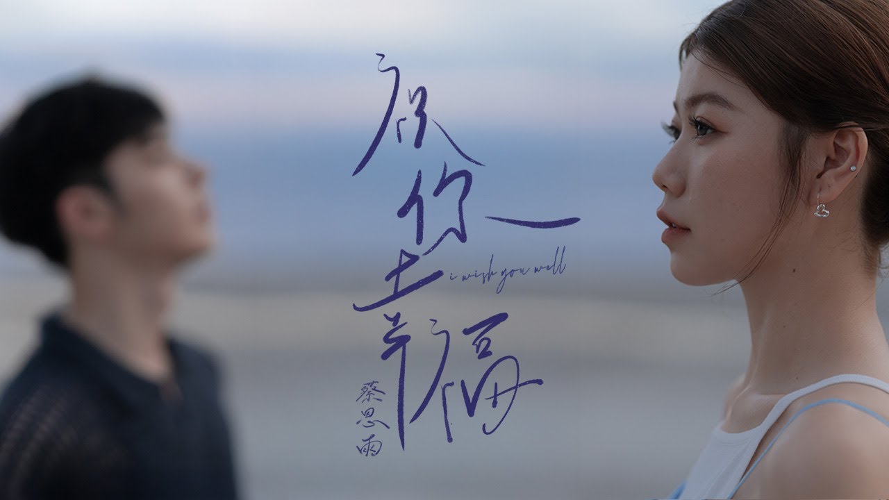 Priscilla Abby 蔡恩雨《祝你幸福》官方Official MV