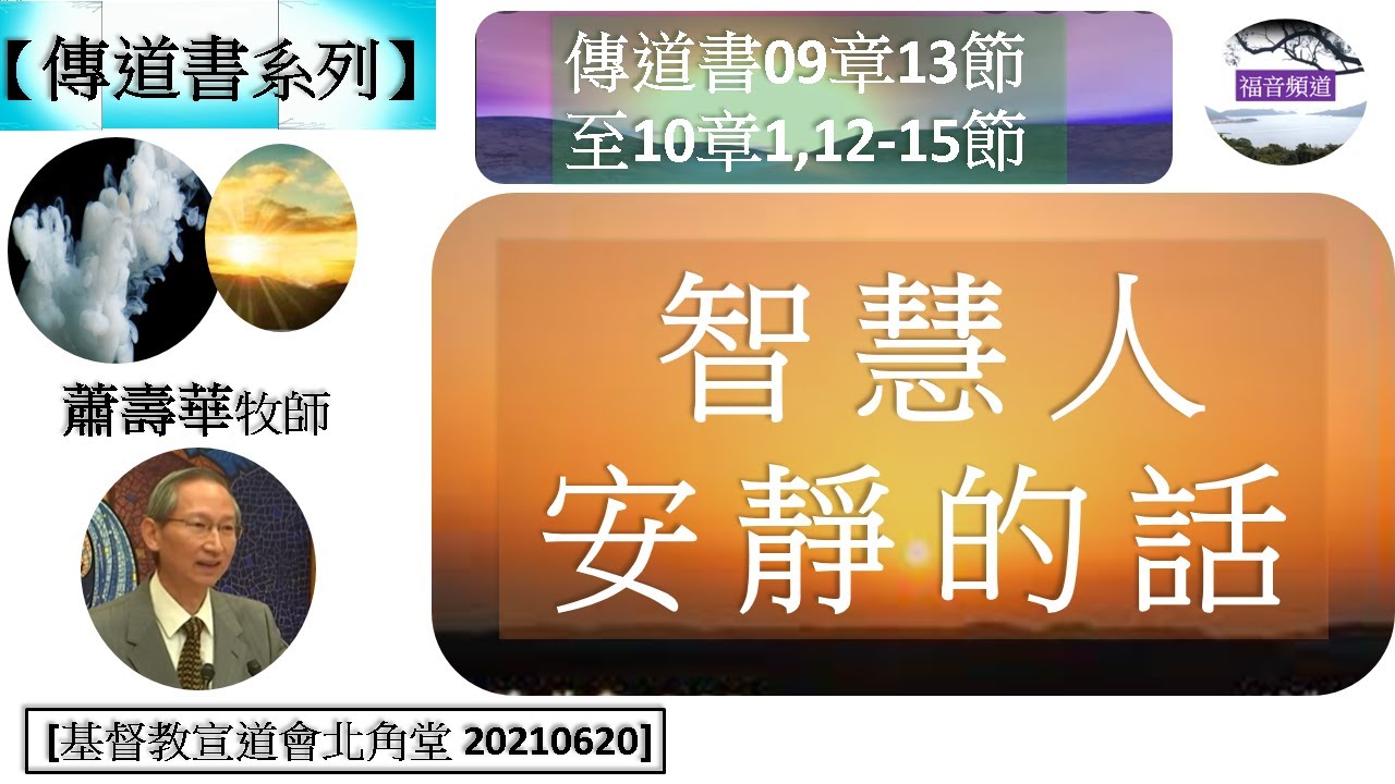 【傳道書系列】傳道書09章13節 -10章1,12-15節 智慧人安靜的話 蕭壽華牧師 [基督教宣道會北角堂 20210620] (福音頻道 20240609)