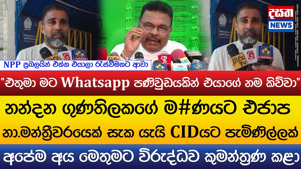නන්දනගේ ම#ණයට එජාප ප්‍රබලයෙක් සැක යැයි CIDයට පැමිණිල්ලක්..NPP ප්‍රබලයින් එක්ක එයාලා රැස්වීමකට ආවා