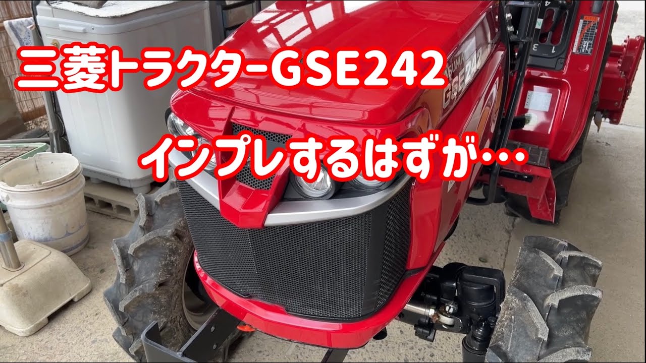 三菱トラクターGSE242のインプレするはずが…
