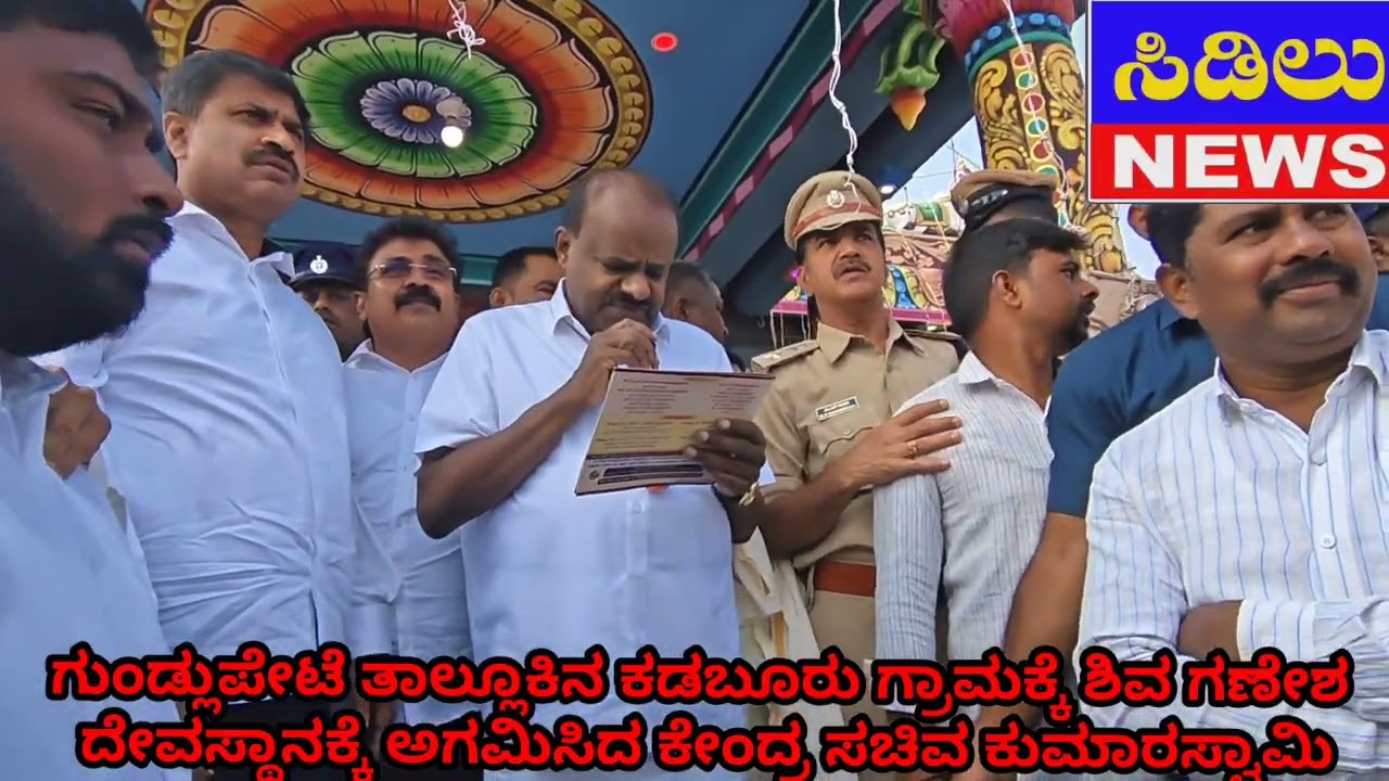 ಕೇಂದ್ರ ಸಚಿವ ಕುಮಾರಸ್ವಾಮಿ ಕಡಬೂರು ಗ್ರಾಮಕ್ಕೆ ಎಂಟ್ರಿ,🗣