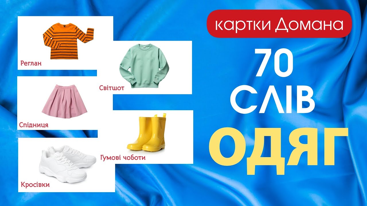👗 ОДЯГ та ВЗУТТЯ | картки Домана українською | Вчимось говорити | Перші слова дитини