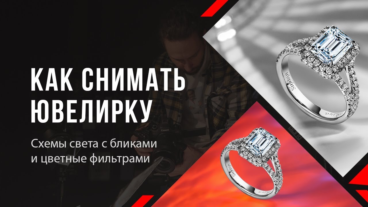 Как снимать ювелирку | Схемы света и приемы | Урок фотографии