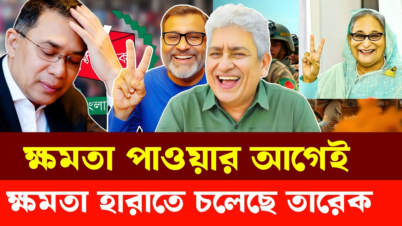 ক্ষমতা পাওয়ার আগেইক্ষমতা হারাতে চলেছে তারেক রহমান | Masood Kamal | Nijhoom Majumder