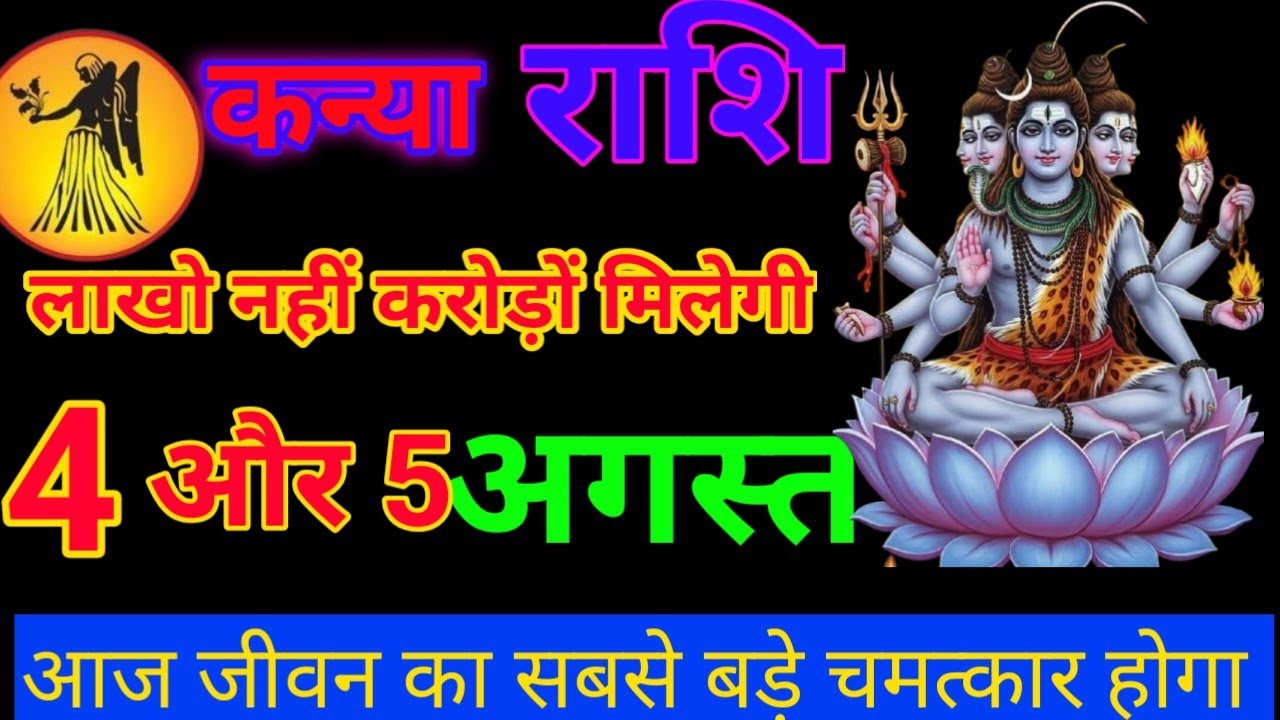 #कन्या राशि दिनांक 4 अगस्त 2025 2 घटनाएं होकर रहेगा आज जीवन का सबसे बड़े चमत्कार होगा#