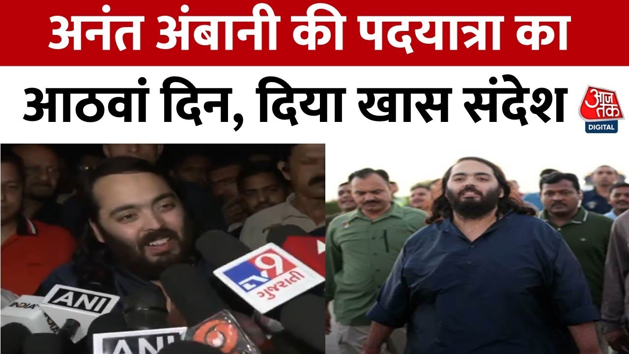 Anant Ambani Padyatra: अनंत अंबानी की Dwarka तक 180 KM की पदयात्रा जारी | Gujarat | Aaj Tak
