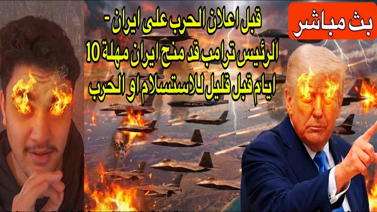 قبل اعلان الحرب على ايران - الرئيس ترامب قد منح ايران مهلة 10 ايام قبل قليل للاستسلام او الحرب