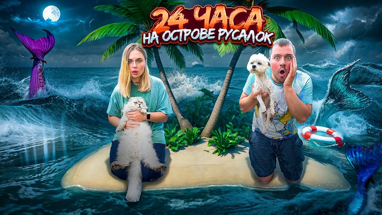 24 ЧАСА НА ОСТРОВЕ ЗЛЫХ РУСАЛОК С КОТОМ И СОБАКОЙ | НАРУШИЛИ ВСЕ ПРАВИЛА