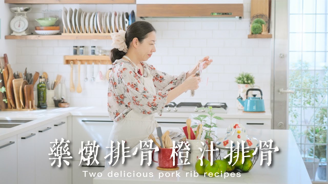 家常溫補藥燉排骨 | 橙汁排骨｜ 乾煸四季豆｜塔香肉末茄子