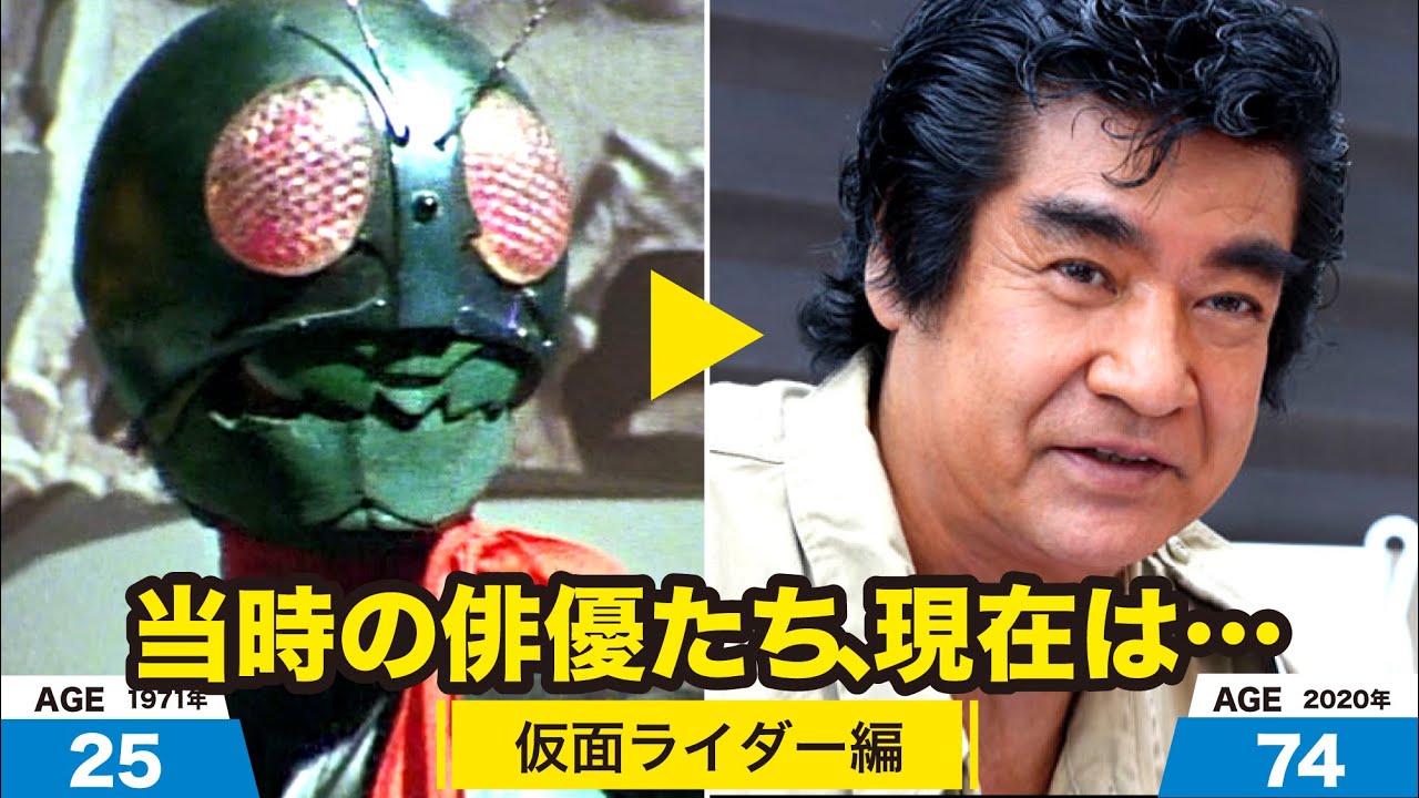 初代仮面ライダー1号編、当時の出演者たちの今は？
