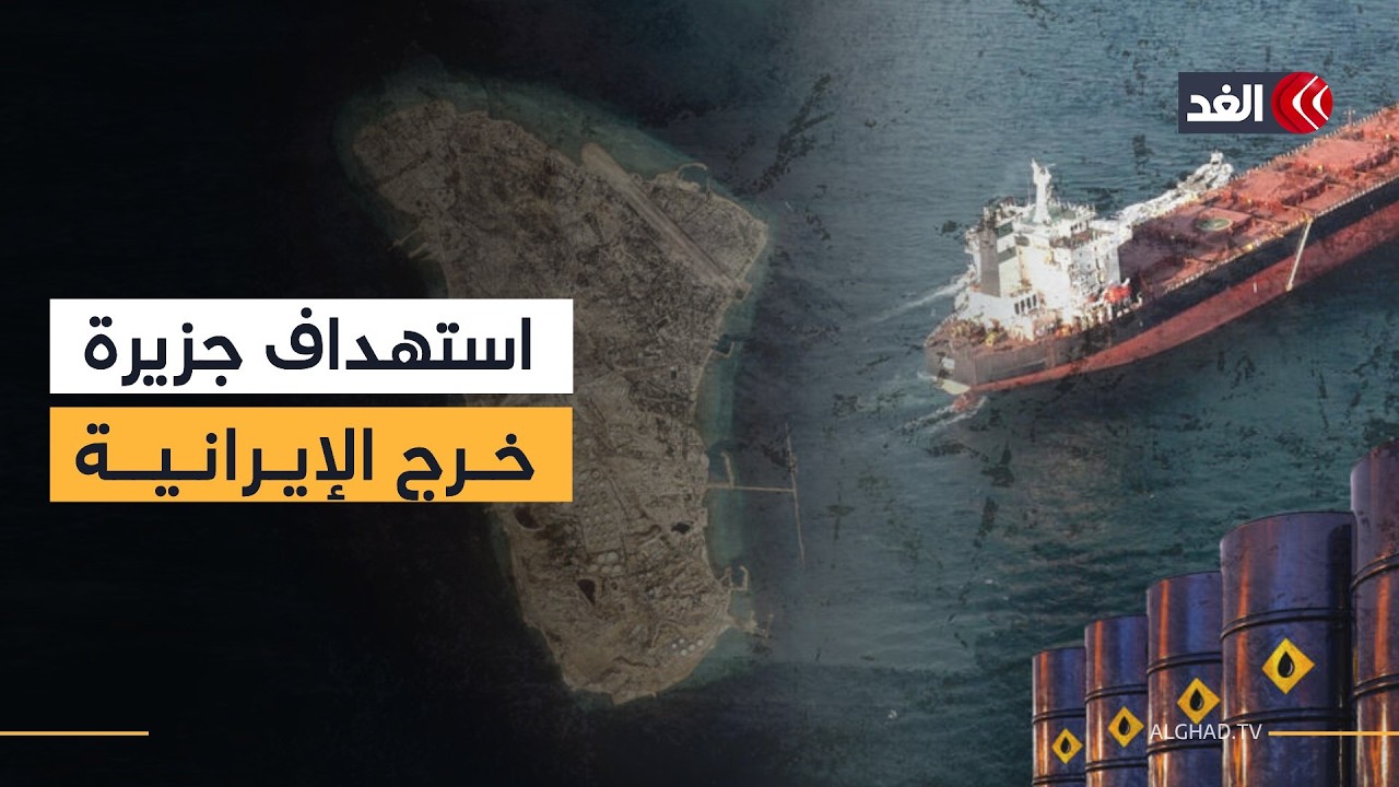 ترمب: نفذنا إحدى أكبر الهجمات في تاريخ الشرق الأوسط على جزيرة خرج الإيرانية