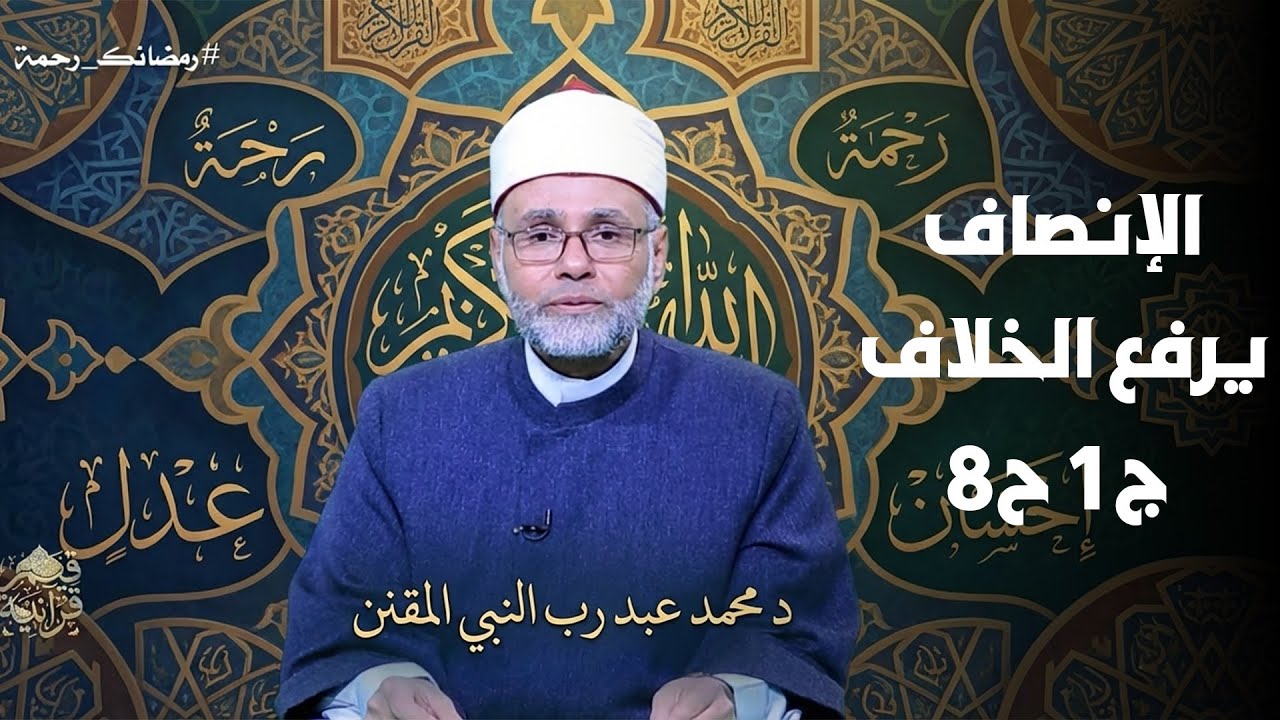 الإنصاف يرفع الخلاف ج1 ح8 || قيم قرأنية || د محمد عبد رب النبي المقنن