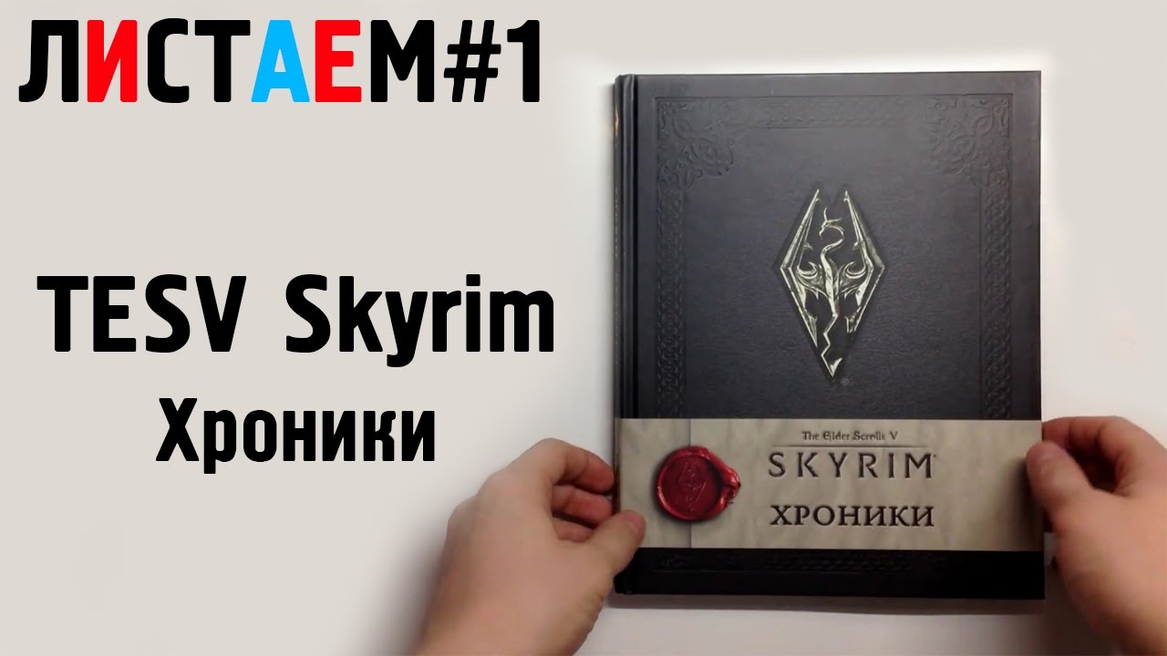 TESV Skyrim Хроники (Книга, book) (ЛИСТАЕМ#1)