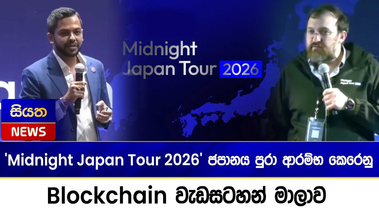 Midnight Japan Tour 2026 ජපානය පුරා ආරම්භ කෙරෙනු Blockchain වැඩසටහන් මාලාව || Siyatha News