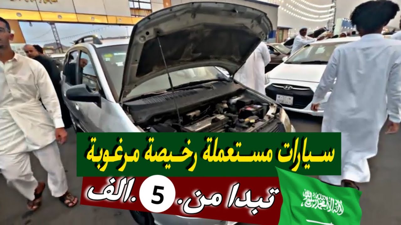 حراج السيارات المستعملة المدينه المنوره بالسعودية 🇸🇦| 💵 تبدأ من 5 الف 💸
