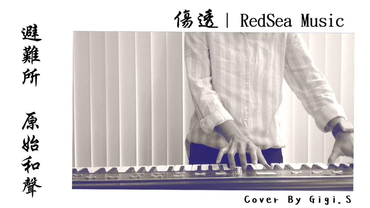 「傷透」RedSea Music X「避難所」Raw Harmony │Cover by Gigi