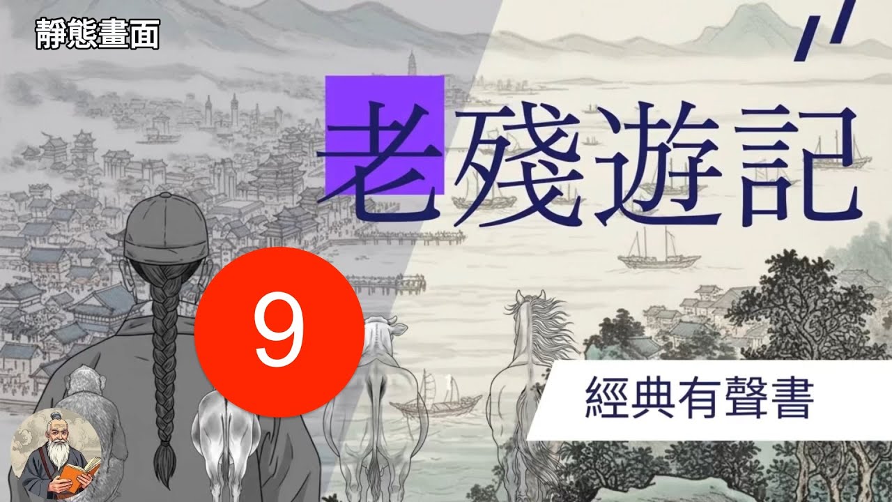 【睡前故事】《老殘遊記》第九回：孤男寡女深夜聊天，被溫柔教育到懷疑人生！｜經典有聲書（靜態畫面）