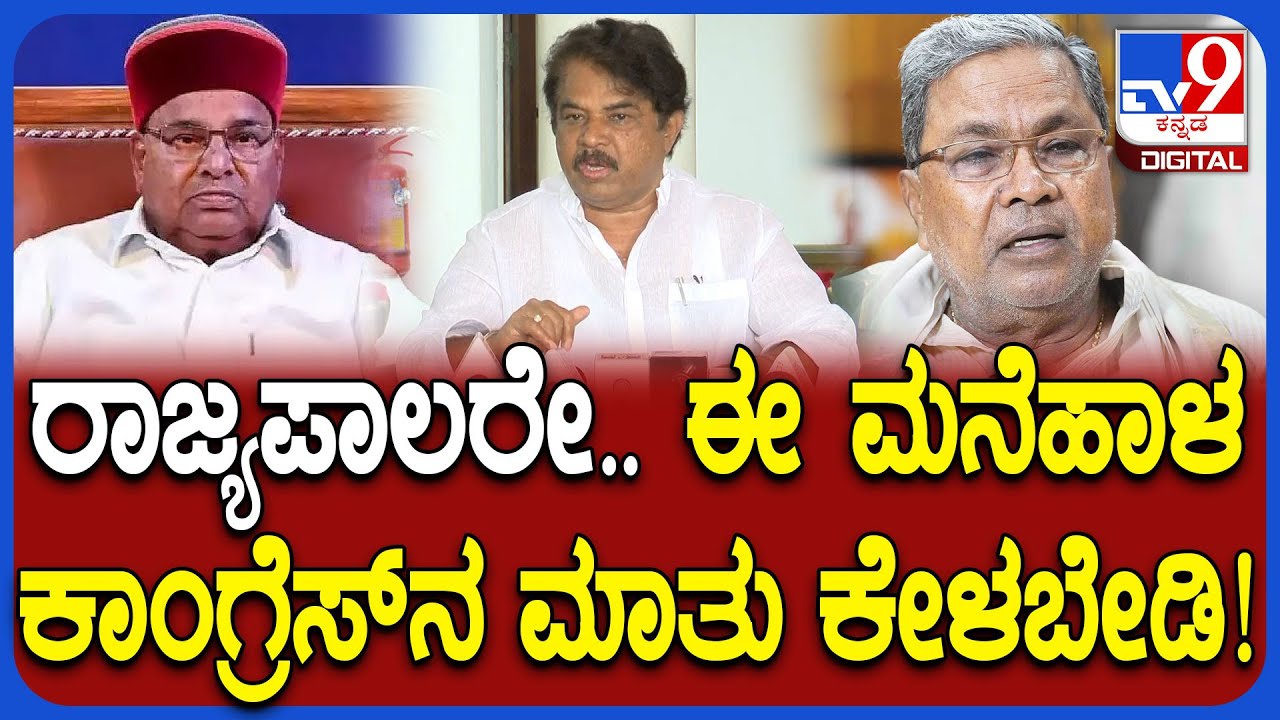 R Ashok : ಗವರ್ನರ್​ ಮೂಲಕ ಕೇಂದ್ರ ಸರ್ಕಾರನ ಟೀಕಿಸುವ ನೀಚ ಕಾರ್ಯಕ್ಕೆ ಕಾಂಗ್ರೆಸ್ ಮುಂದಾಗಿದೆ | #TV9D