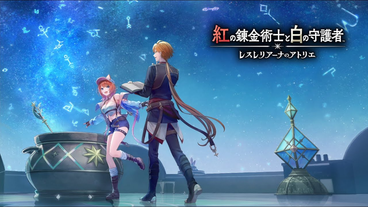 紅の錬金術師と白の守護者～レスレリアーナのアトリエ～　11(ストーリークリア)