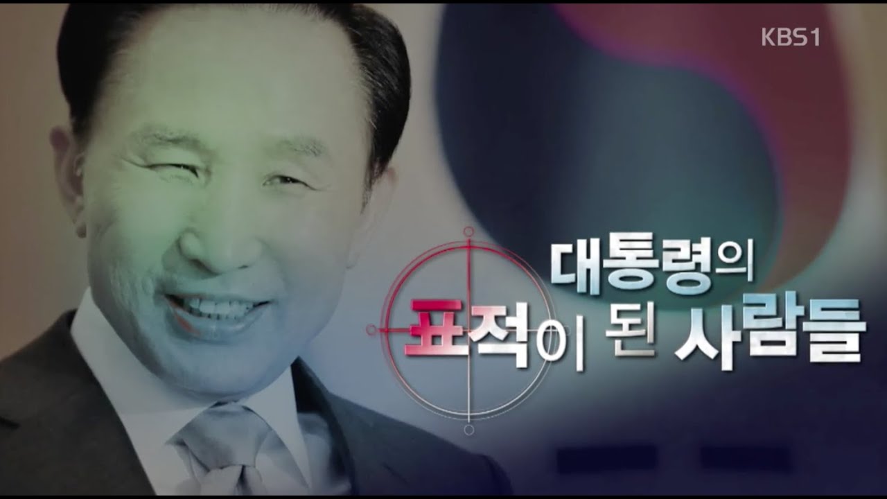 MB 국정원 '4대강 불법 사찰' 문건 단독 입수 [대통령의 표적이 된 사람들] ㅣ2018. 9. 11 방송 [KBS시사 BACK]
