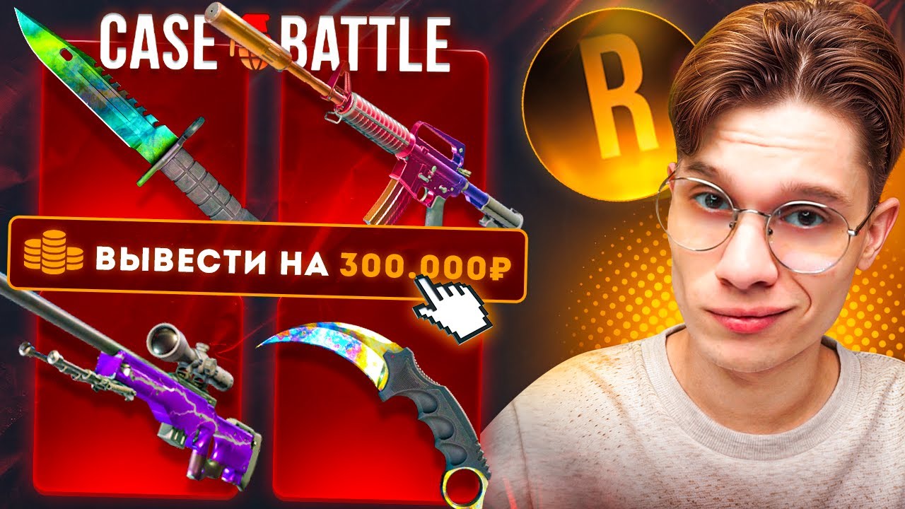 ДЕПНУЛ 250.000Р РАДИ КЕРАМБИТ ГРАДИЕНТ НА CASE BATTLE