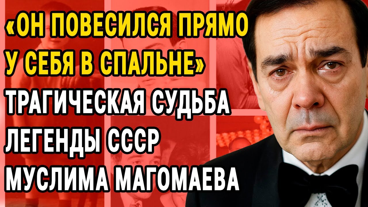«Я Ненавидел Свою Славу» — Как Зависть И Интриги Уничтожили Судьбу Муслима Магомаева