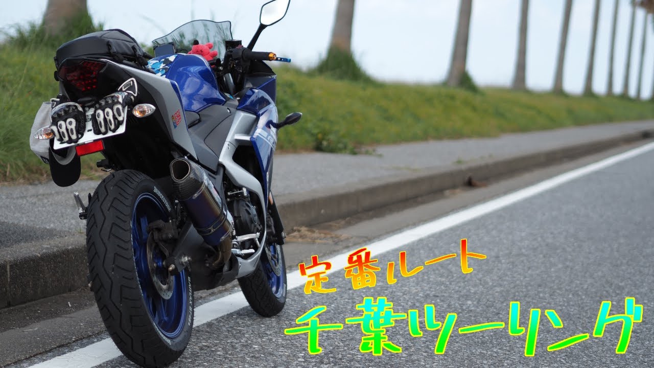千葉県民が教える定番おすすめ千葉ツーリングスポット！初めて千葉ツーに来るならこのルートで間違いない！