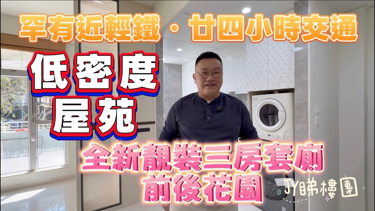 #JY睇樓團 罕有近輕鐵· 廿四小時交通低密度． 前後花園· 全新裝三房套廁 #SUH2089