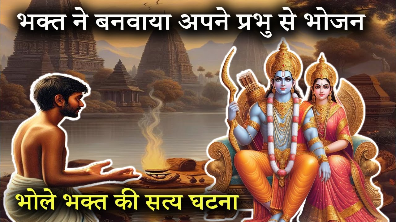 भक्त ने ये क्या करवाया अपने प्रभु से||  भोले भक्त की मासूमियत की सत्य घटना || bhagwan ke chamatkar