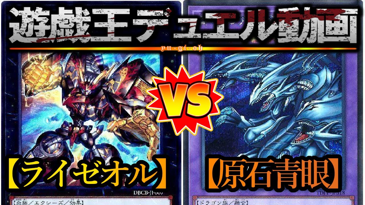 【遊戯王】現環境最強のデッキの力！『原石青眼』vs『ライゼオル』フリーデュエルPart1487【対戦動画】