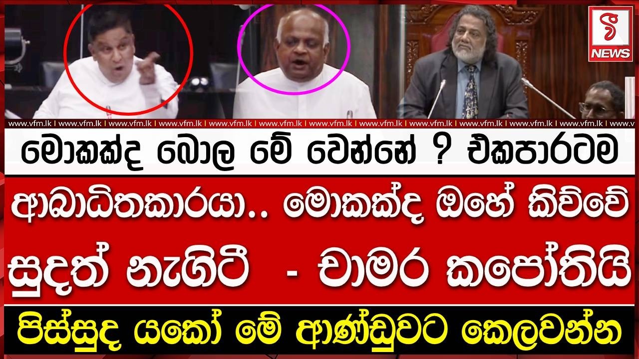 මොකක්ද බොල මේ වෙන්නේ ? එකපාරටම