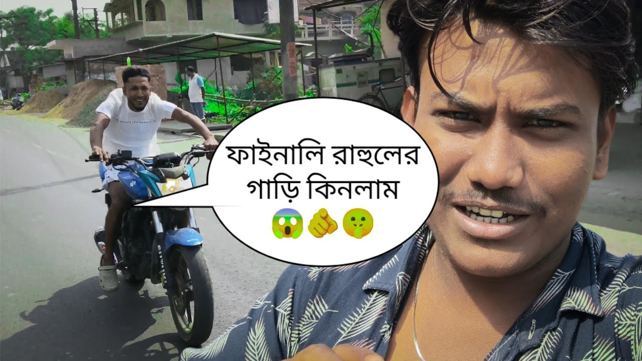 1 February 2026🤫🫵😱ফাইনালি রাহুলের গাড়ি কিনলাম #viralblog#foryou#YouTubechannel#dakublogger005