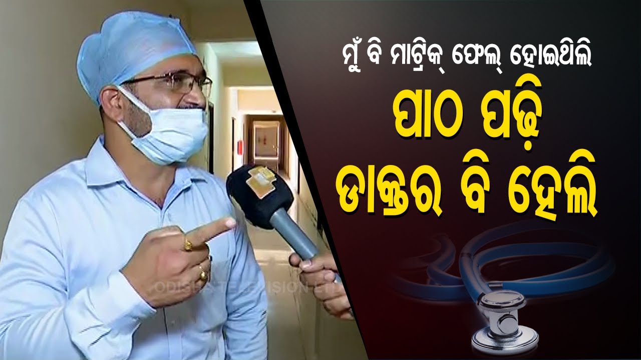 A Doctor Who Failed In Class 10 But Never Gave Up | Meet Cuttack SCB Doctor