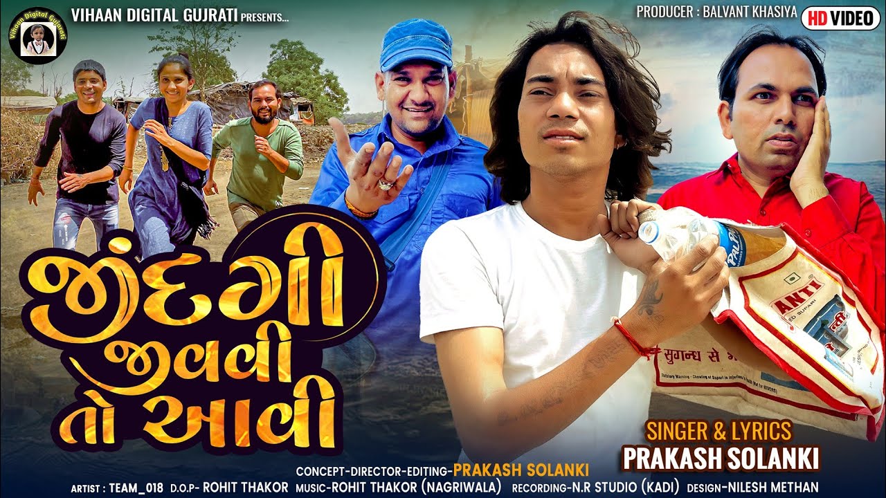 જીંદગી જીવવી તો આવી || Balvant Khasiya || Prakash Solanki || Gujarati New Song #newsong #newvideo