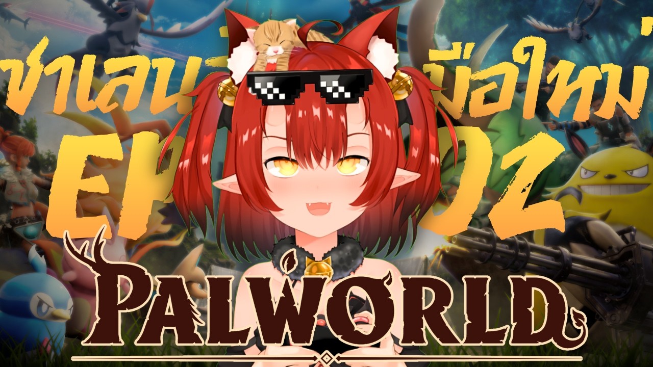 🔴【 Palworld】Ep.2 ท้า! ให้ปราบ Relaxaurus Lux จะจบไหม | #NyamaruYLive