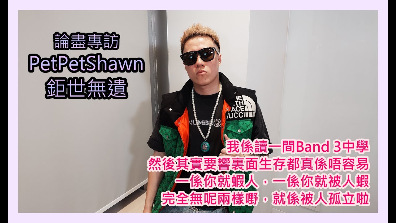 論盡專訪 PetPetShawn 「鉅世無遺」 @petpetshawn