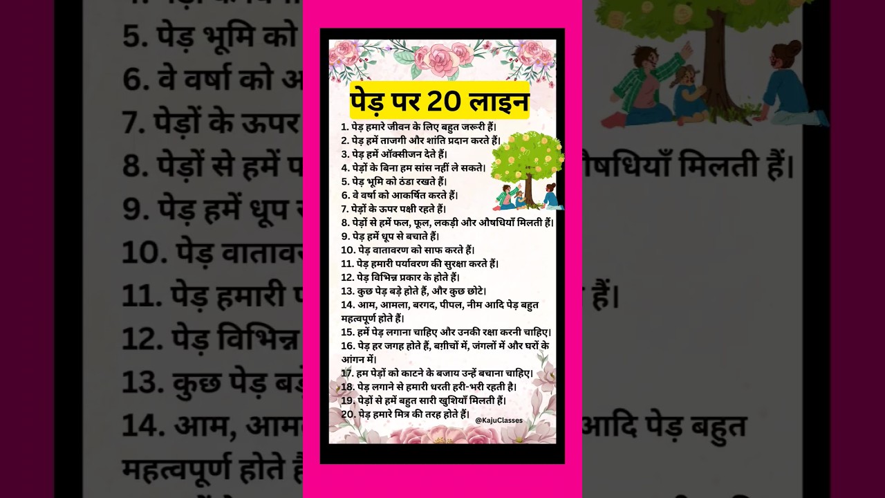 पेड़ पर 20 लाइन निबंध/पेड़ पर निबंध/20 Lines On Trees In Hindi/Essay On Importance Of Tree #shorts
