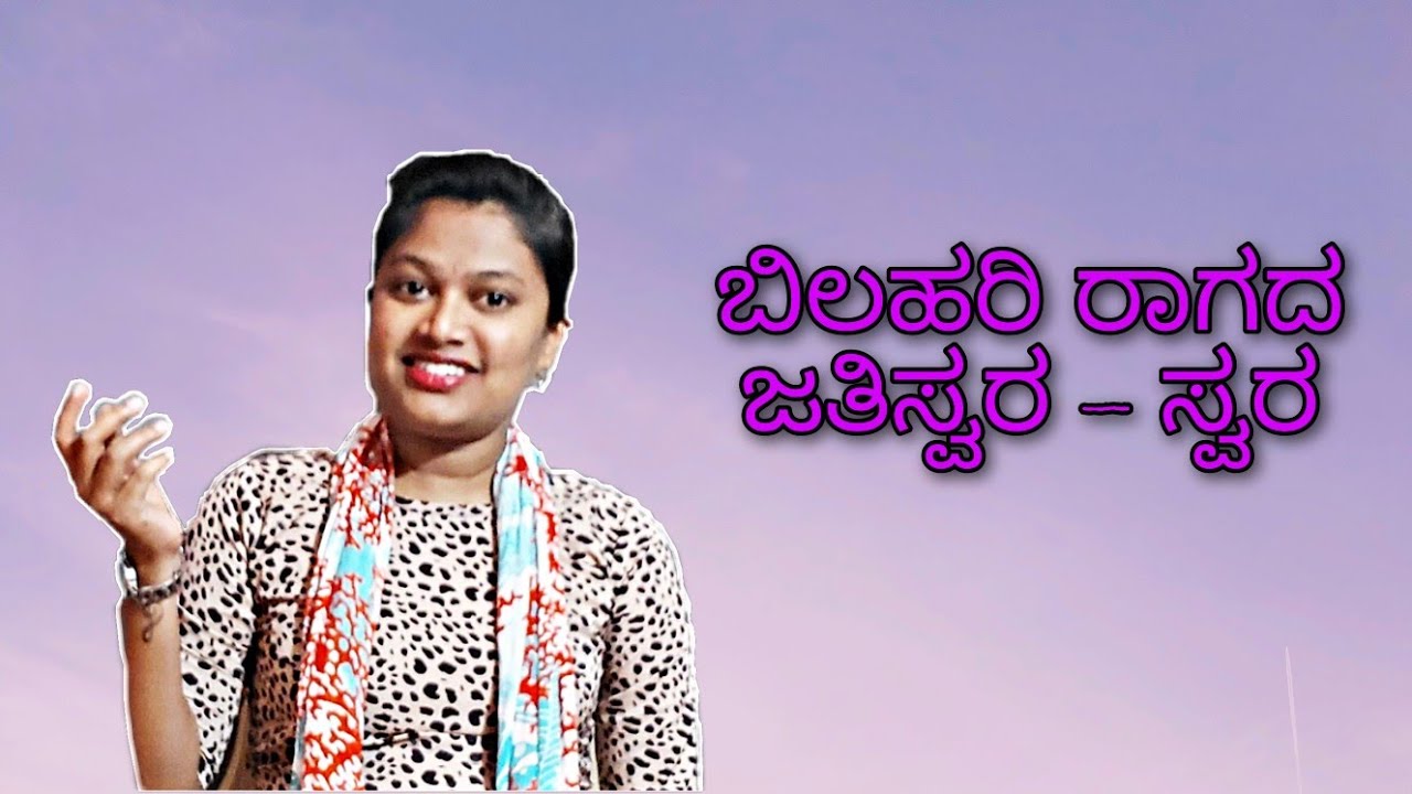 ರಾರವೇಣು - ಬಿಲಹರಿ ರಾಗದ ಜತಿಸ್ವರ - Learning mode |  Carnatic classical Music | Jathiswaram - Bilahari