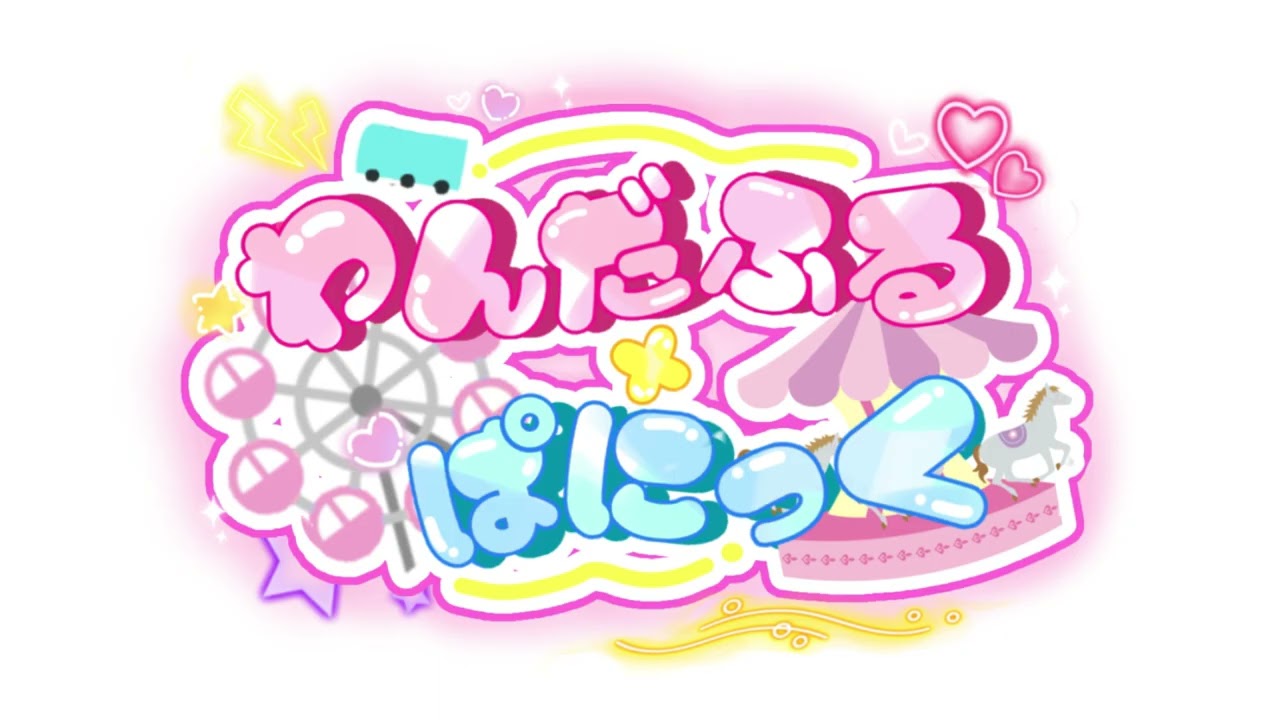 年中無休!?キミに夢中!!/わんだふる×ぱにっく