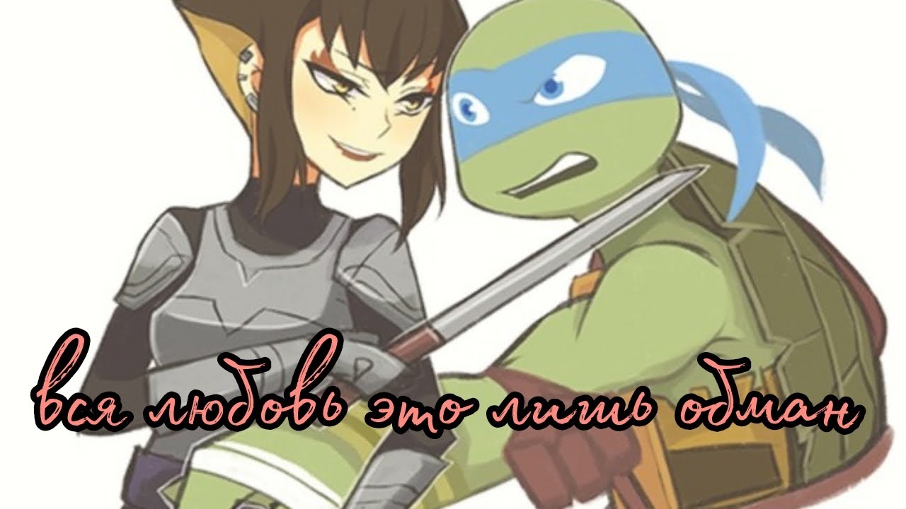 Leo and Karai  вся любовь это лишь обман