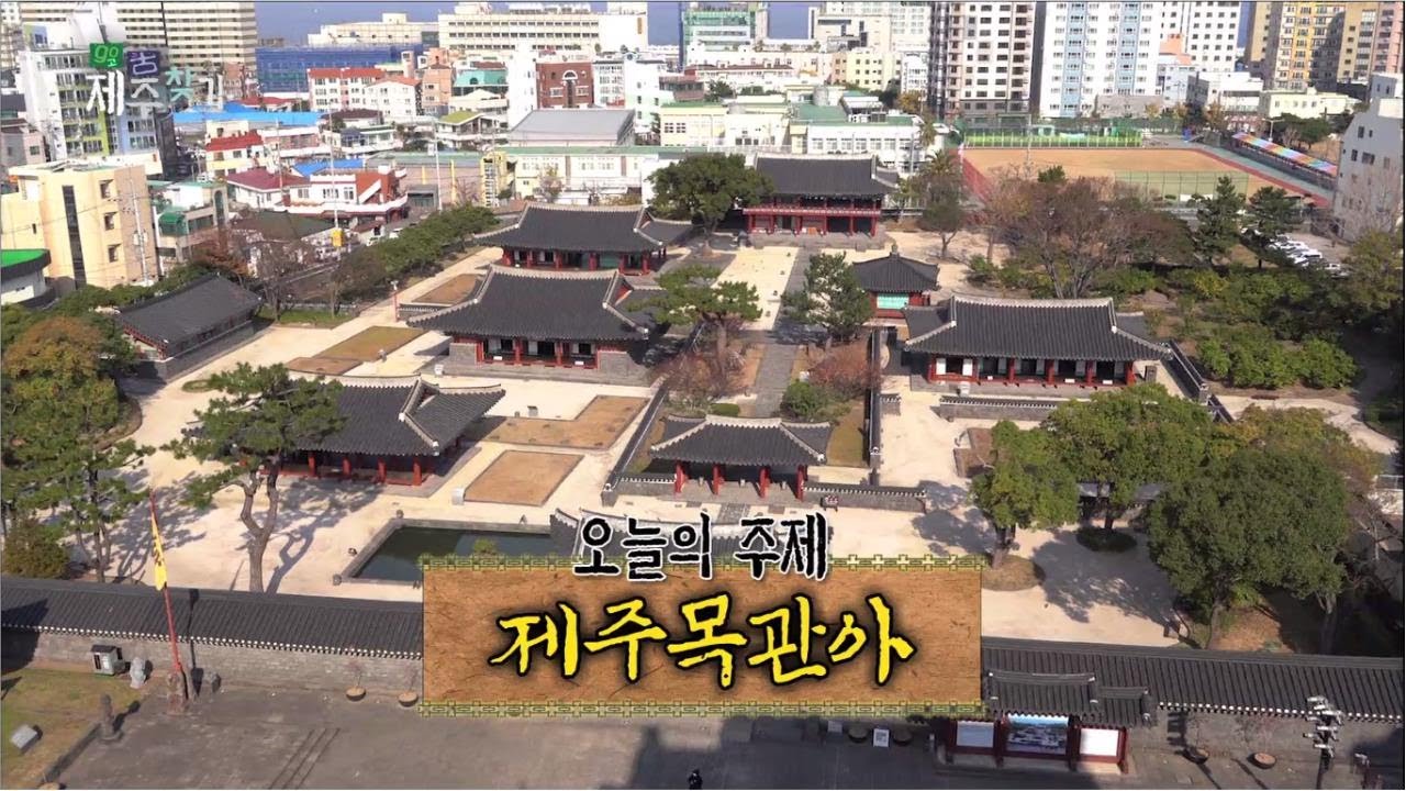 고고 제주찾기! [제주목관아] KBS 제주 201215방송
