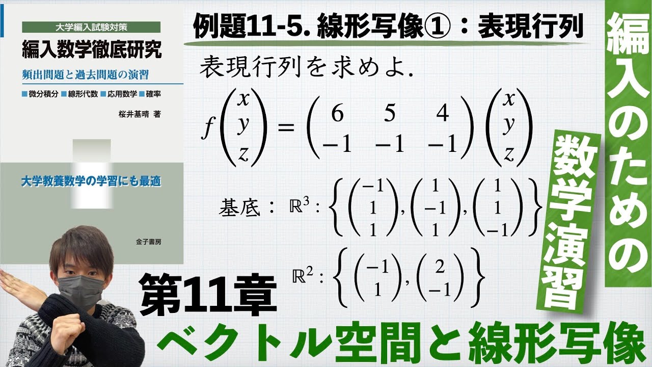 【編入のための数学演習 第11章 ベクトル空間と線形写像】例題11-5. 線形写像①：表現行列（その１） 『編入数学徹底研究』