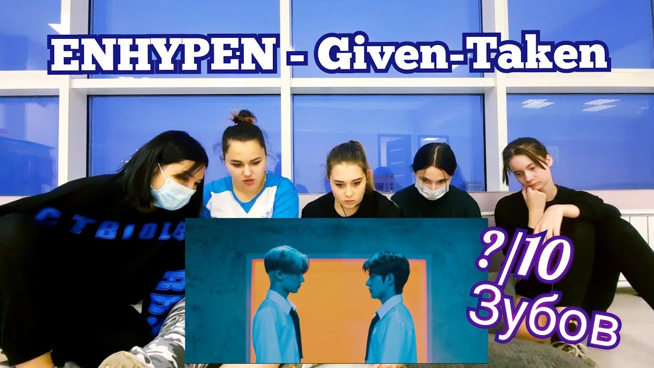 ENHYPEN (엔하이픈) 'Given-Taken' [M/V Реакция| Taste of Poison] (M/V Reaction)
