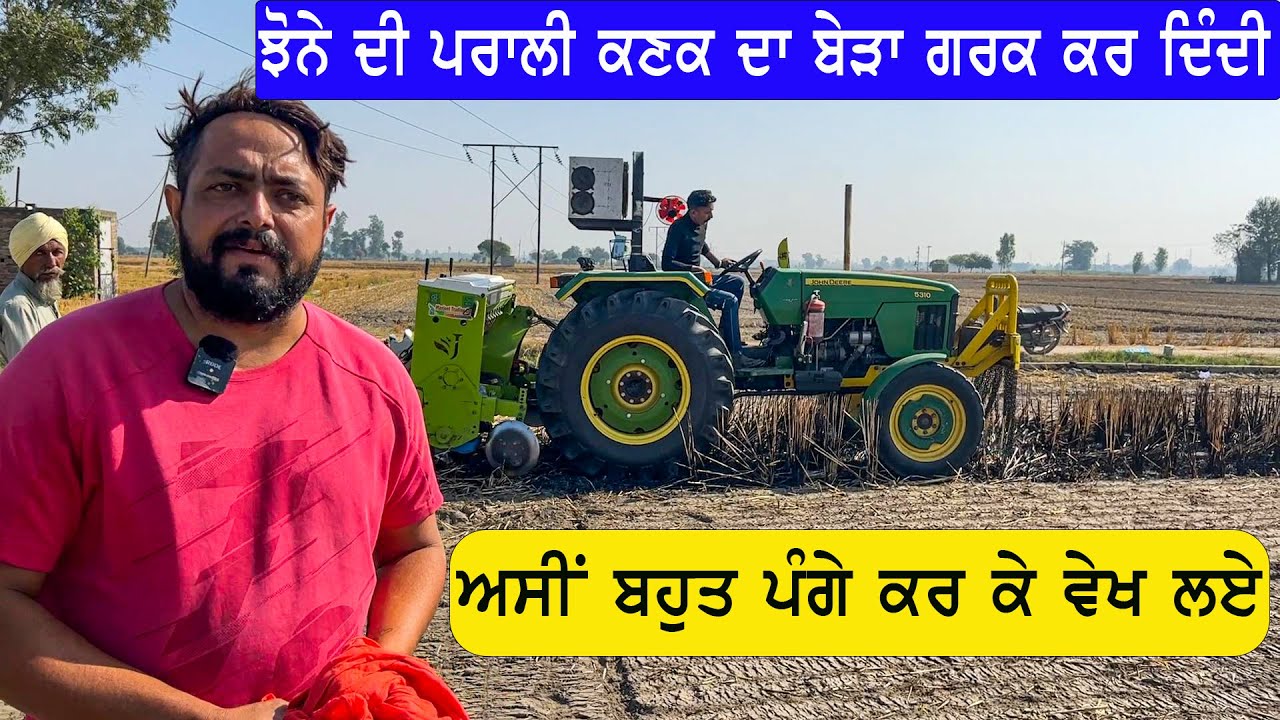 ਝੋਨੇ ਦੀ ਪਰਾਲੀ ਕਣਕ ਦਾ ਬੇੜਾ ਗਰਕ  ਦਿੰਦੀ  super seeder  ਵੀ ਫੇਲ ਹੋ ਜਾਂਦੇ 