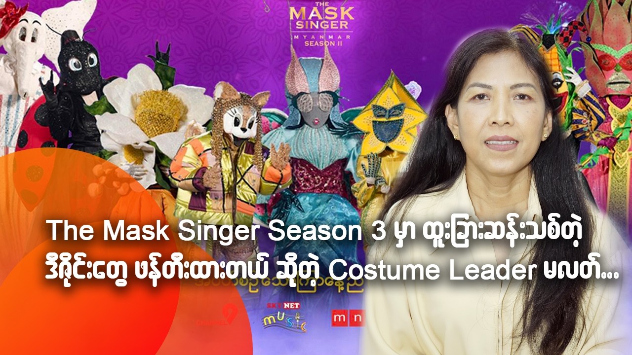 The Mask Singer Season 3 မှာ ထူးခြားဆန်းသစ်တဲ့ဒီဇိုင်းတွေ ဖန်တီးထားတယ်